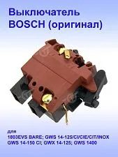 Выключатель к Bosch GWS 14-125