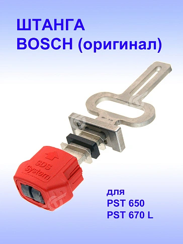 Штанга лобзика к Bosch PST 650