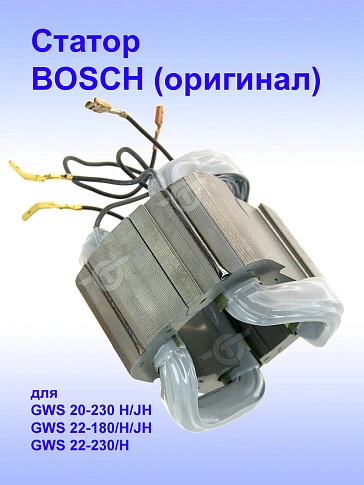 Статор к Bosch GWS 20-230 H