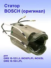 Статор к Bosch GWS 18-125 L