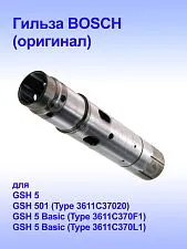 Гильза к Bosch GSH 5