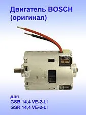 Двигатель к Bosch GSR 14.4 VE-2-LI