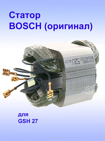 Статор к Bosch GSH 27