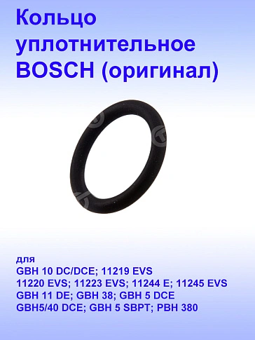 Кольцо уплотнительное к Bosch GBH 10DC