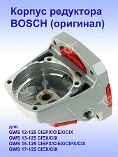Корпус редуктора к Bosch GWS 12-125 CIX