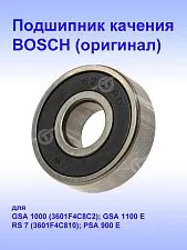 Подшипник к Bosch GSA1100 E