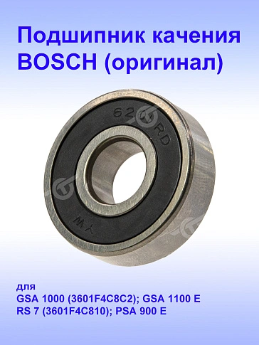 Подшипник к Bosch GSA1100 E