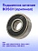 Подшипник к Bosch GSA1100 E