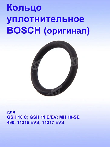 Кольцо уплотнительное к Bosch GSH 10 C