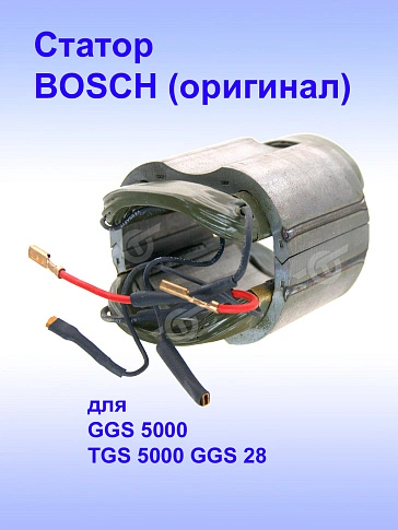 Статор к Bosch TGS 5000