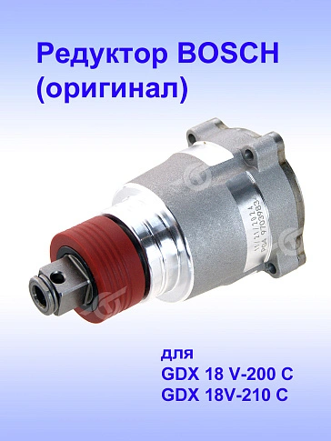 Редуктор к Bosch GDX 18V-200