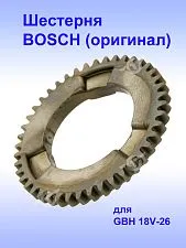 Шестерня к Bosch GBH 18V-26
