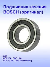 Подшипник к Bosch GOF 13-8.