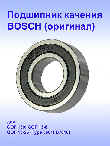Подшипник к Bosch GOF 13-8.