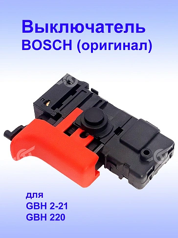 Выключатель к Bosch GBH 2-21