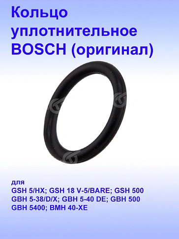 Кольцо уплотнительное к Bosch GBH 5-38 X