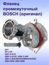 Фланец промежуточный к Bosch BH 2-26