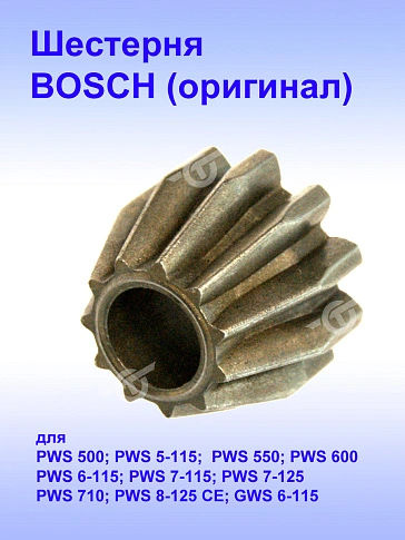 Шестерня к Bosch PWS 500.