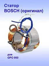 Статор к Bosch GPO 950
