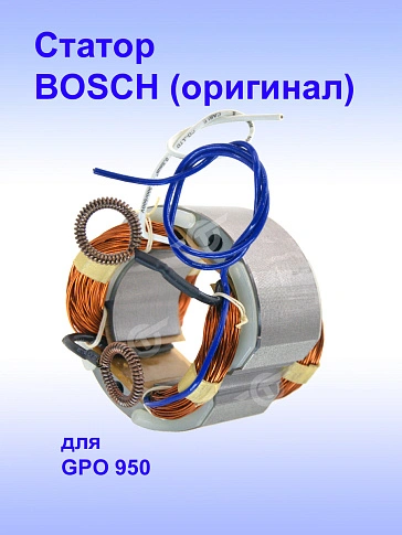 Статор к Bosch GPO 950