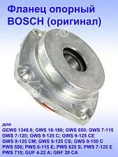 Фланец опорный к Bosch GEWS 1348.0