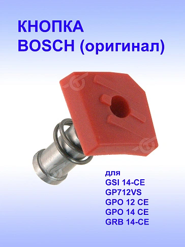 Кнопка к Bosch GPO 12 CE