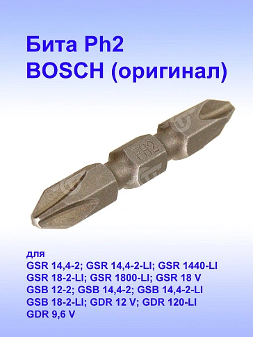 Бита к Bosch GSB 12-2