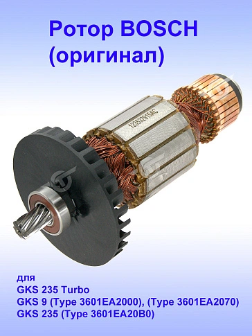 Ротор к Bosch GKS 235 Turbo 
