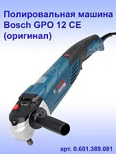 Полировальная машина Bosch GPO 12 CE