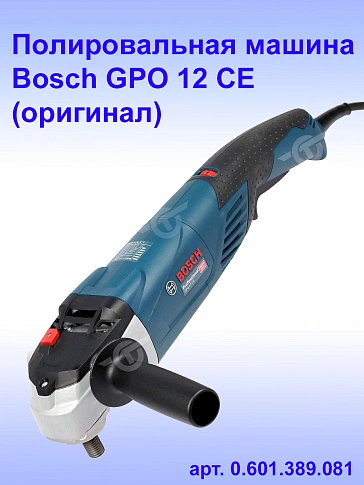 Полировальная машина Bosch GPO 12 CE
