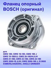 Фланец опорный к Bosch GWS 180