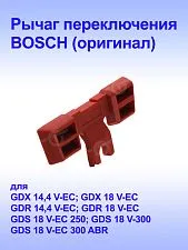 Рычаг к Bosch GDS 18 V-EC 250