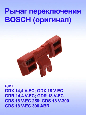 Рычаг к Bosch GDS 18 V-EC 250
