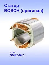 Статор к Bosch GBH 2-20 D
