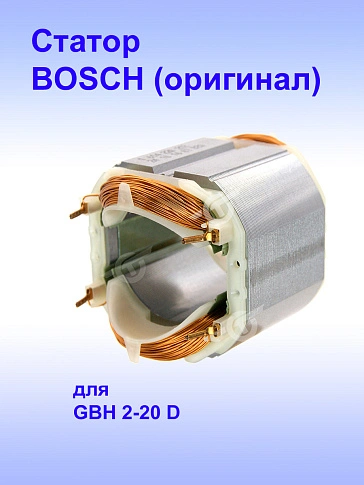 Статор к Bosch GBH 2-20 D