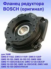 Фланец опорный к Bosch GWS 9-115