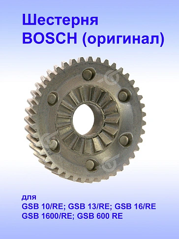 Шестерня к Bosch GSB 10