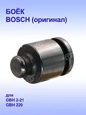 Боёк к Bosch GBH 2-21