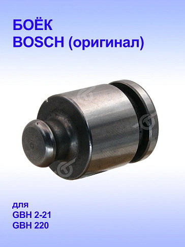 Боёк к Bosch GBH 2-21