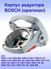 Корпус редуктора к Bosch GWS 750 S