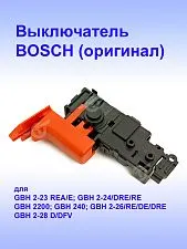 Выключатель к Bosch GBH 2-24 DRE