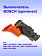 Выключатель к Bosch GBH 2-24 DRE