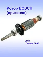Ротор к Bosch Dremel 3000