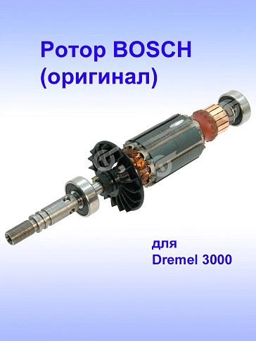 Ротор к Bosch Dremel 3000
