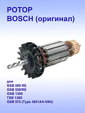Ротор к Bosch GSB 500 RE