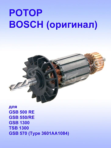 Ротор к Bosch GSB 500 RE