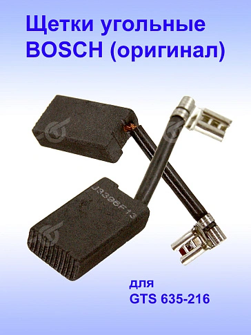 Угольные щетки к Bosch GTS 635-216