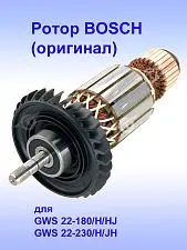 Ротор к Bosch GWS 22-180