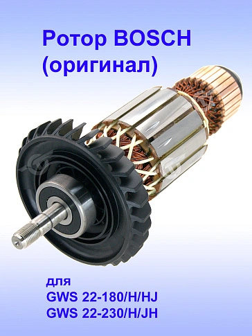 Ротор к Bosch GWS 22-180