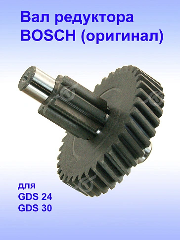 Вал редуктора к Bosch GDS 24